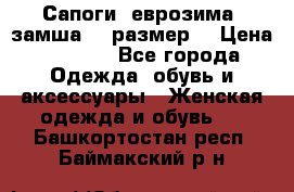 Сапоги, еврозима, замша, 39размер  › Цена ­ 2 000 - Все города Одежда, обувь и аксессуары » Женская одежда и обувь   . Башкортостан респ.,Баймакский р-н